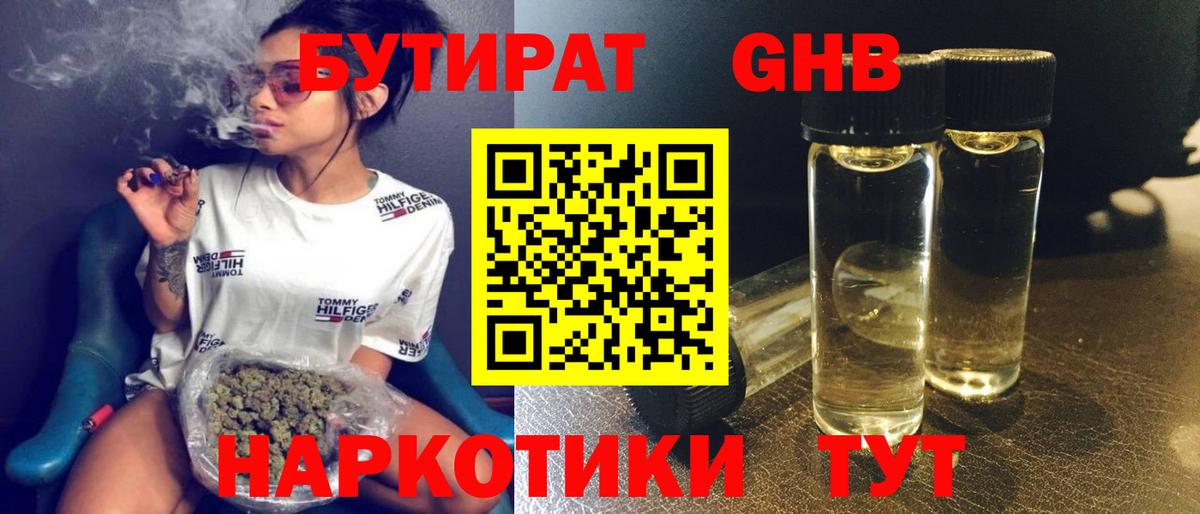 БУТИРАТ GHB Саяногорск