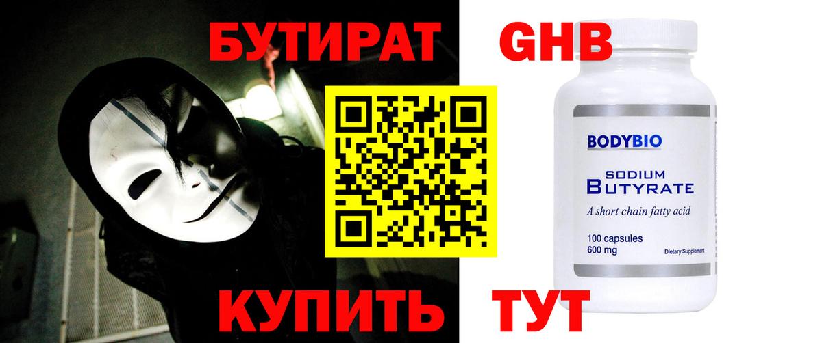 Бутират BDO  Вход с VPN  Саяногорск 