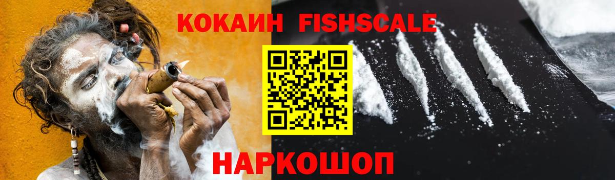 COCAIN Fish Scale Саяногорск