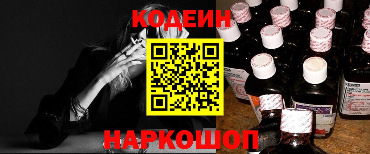 Саяногорск  Codein Purple Drank  Codein напиток Lean (лин)  Вход с VPN 