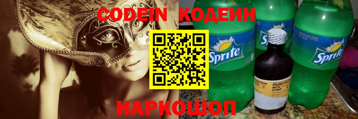 Codein напиток Lean (лин) Саяногорск